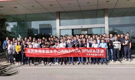  东风商用车技术中心AIAG-VDA DFMEA培训圆满结束