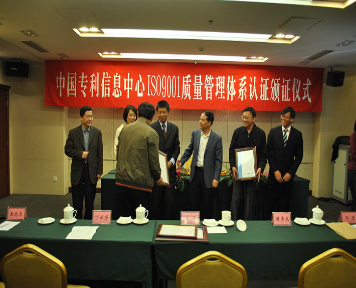 中国专利信息中心ISO90001质量管理体系认证颁证仪式